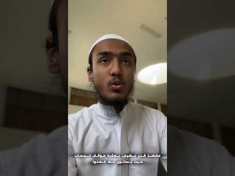 مشهد فزع عظيم يعقبه موقف الحساب حيث ي سألون عم ا فعلوا