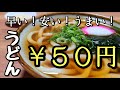 安くて美味しい【50円うどん】作り方。