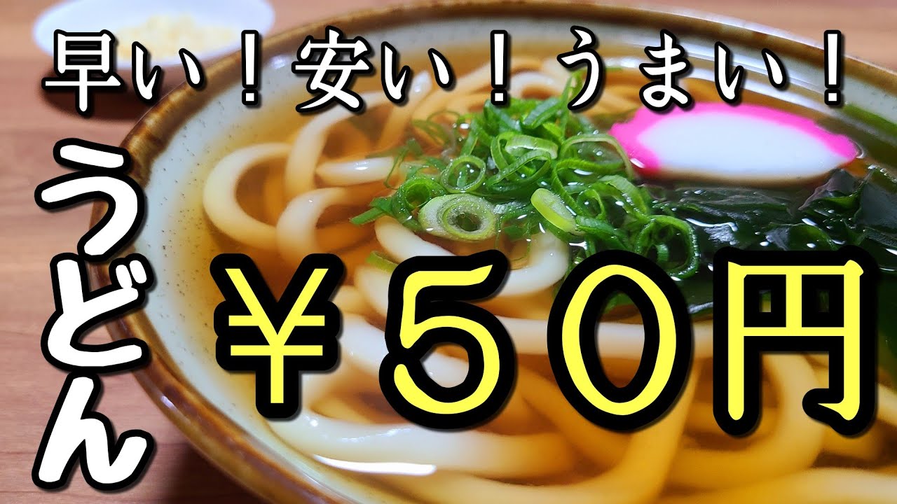 安くて美味しい【50円うどん】作り方。 - YouTube