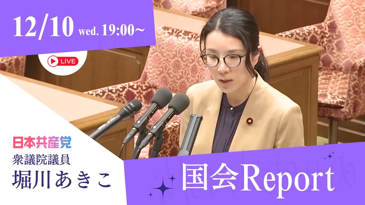 12.10堀川あきこの国会Report
