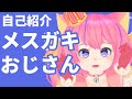 メ ス ガ キ お じ さ ん【自己紹介】