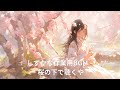 しずかな作業用BGM – 桜の下で聴くやさしいピアノ