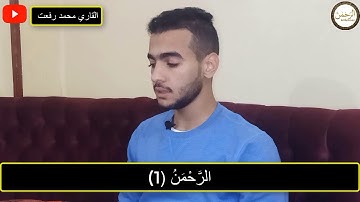 ما تيسر من اول سورة الرحمن | محمد رفعت