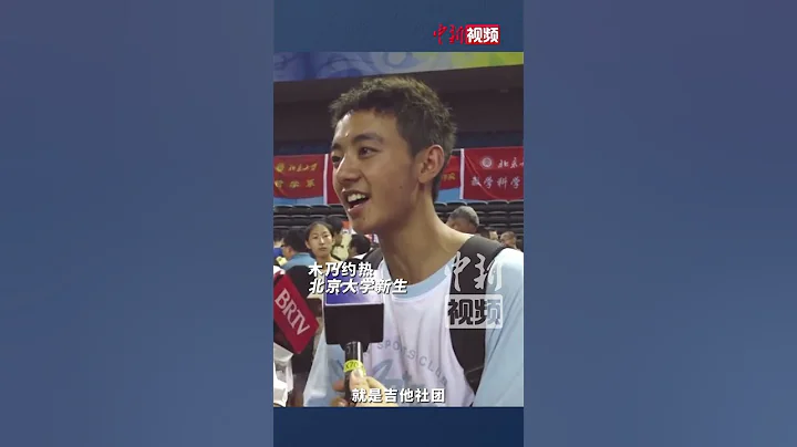被錄取時在割豬草的少年來北大報到：想加入吉他社團 期待四年後的自己 - 天天要聞
