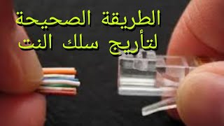 تأريج سلك النت_RJ Net | طريقة كبس ارجي النت وكيفية ترتيب وتحديد الألوان بسهولة