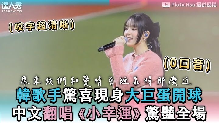 【韓歌手驚喜現身大巨蛋開球 中文翻唱《小幸運》驚豔全場】｜@onedayfans 、@plutohsu1210