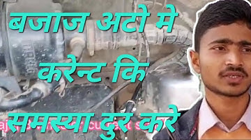 Bajaj auto 3 wheeler current problem hua to kya kare