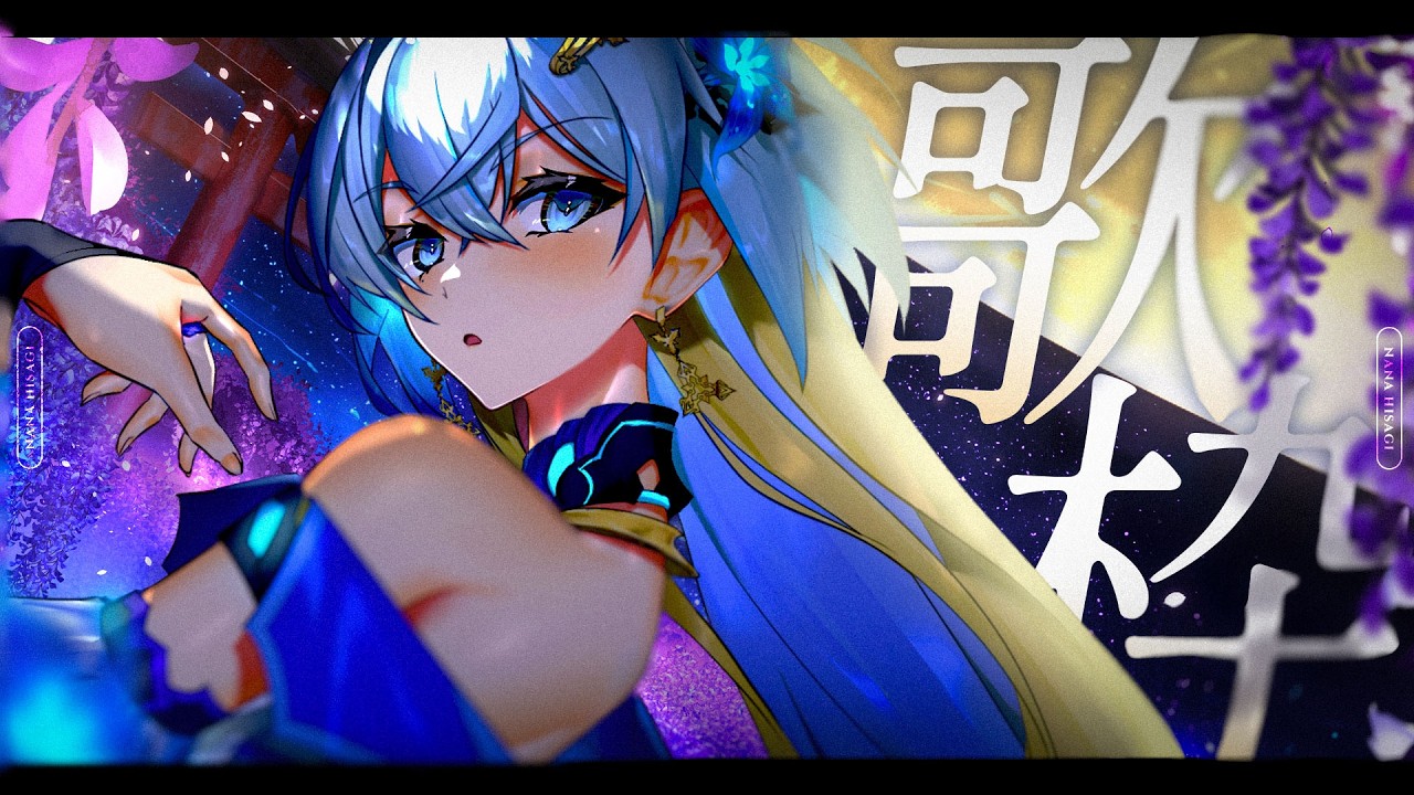 【 #歌枠 】初夏の夜に聴いたらよく眠れる💤|KARAOKE|Singing Stream【 無々ひさぎ / Vsinger 】 #ひさぎの羽休み