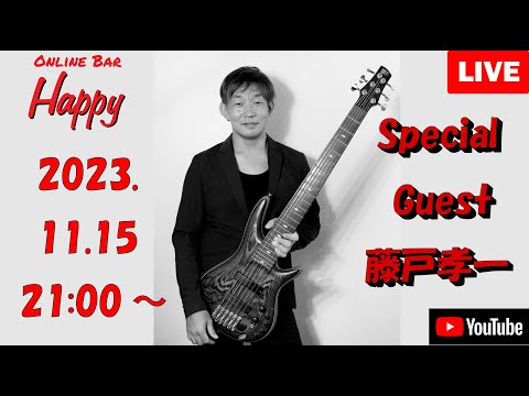 Online Bar Happy 2023年11月15日 生演奏の夜