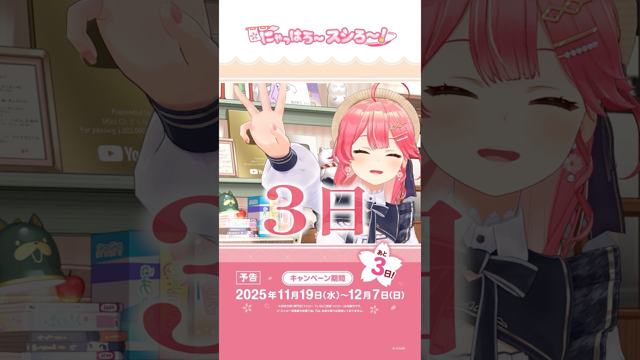 あと3️⃣日🌸🍣スシロー✖️さくらみこコラボ❗️たのしみだにぇ🤍#スシローさくらみこコラボ #shorts