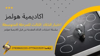 الاختبار الثالث للطلبه المسرعين ـ للثاني متوسط #اختبارات_الذكاء