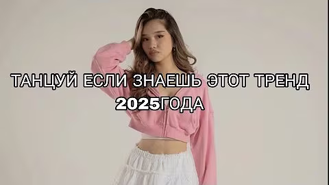 ✨ Танцуй если знаешь этот тренд 2025 года 🤍✨