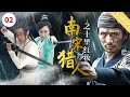 《南宋猎人之十里红妆》|【电视电影 Movie Series】