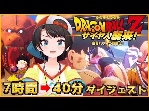 【ドラゴンボールZ カカロット】サイヤ人襲来ダイジェスト【大空スバル/ホロライブ切り抜き】