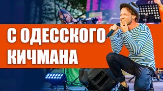 Феликс Шиндер - C Одесского Кичмана (Live In Latvia)