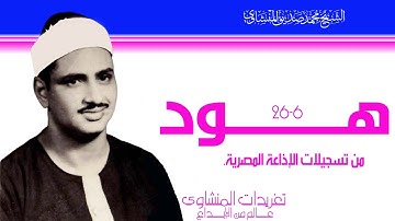سورة هود 6*26 من نوادر التلاوات الإذاعية للإذاعة المصرية للصوت الباكي واداء يفوق الوصف