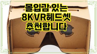 ❤️추천 8KVR헤드셋 🌟 몰입감 넘치는 8K VR 세계로의 초대! 🎮