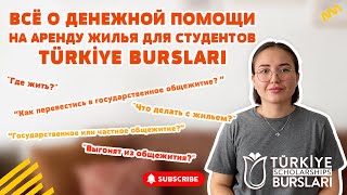 видео: СТУДЕНТЫ TÜRKİYE BURSLARI НЕ МОГУТ ЖИТЬ В ОБЩЕЖИТИЯХ БОЛЬШЕ ГОДА? ОТВЕЧАЮ НА ВОПРОСЫ BARINMA YARDIMI картинка: СТУДЕНТЫ TÜRKİYE BURSLARI НЕ МОГУТ ЖИТЬ В ОБЩЕЖИТИЯХ БОЛЬШЕ ГОДА? ОТВЕЧАЮ НА ВОПРОСЫ BARINMA YARDIMI