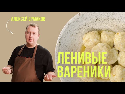 Ленивые вареники, которые 100 получатся! Простой рецепт вкусных ленивых вареников от шеф-повара!