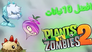 افضل 10 نباتات في لعبة  plants vs zombies 2