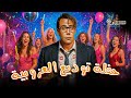 فيلم حفلة توديع العزوبية بطولة محمد امام