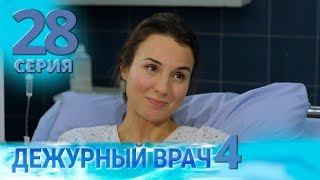 ДЕЖУРНЫЙ ВРАЧ-4 / ЧЕРГОВИЙ ЛІКАР-4. Серия 28