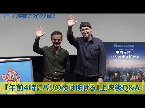『午前4時にパリの夜は明ける』上映後Q&A