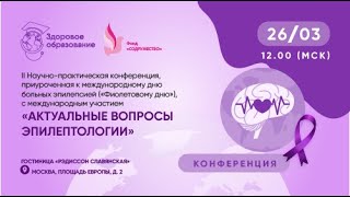 картинка: АКТУАЛЬНЫЕ ВОПРОСЫ ЭПИЛЕПТОЛОГИИ  26 марта 2024 года (Фонд Содружество)