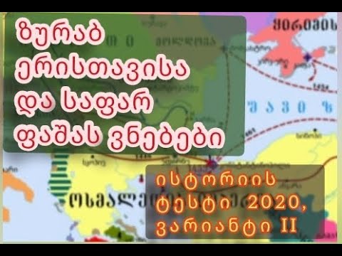 აბიტურიენტებისთვის! ეროვნული გამოცდების ისტორიის ტესტი 2020, ვარიანტი II: სრული განხილვა და პასუხები