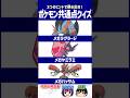 【ポケモン】ここが強いと対戦で使われがち！【共通点クイズ】#shorts #ポケモンクイズ #dojest #ポケモンsv #メガラグラージ #メガヤミラミ #メガハッサム