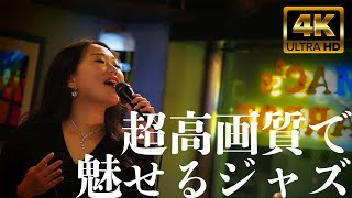超高画質で魅せるジャズ【4K UHD video】JAZZ Vocal by SAWA / Love for Sale