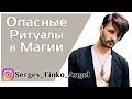 САМЫЕ ОПАСНЫЕ ОБРЯДЫ И РИТУАЛЫ/ Сергей Финько