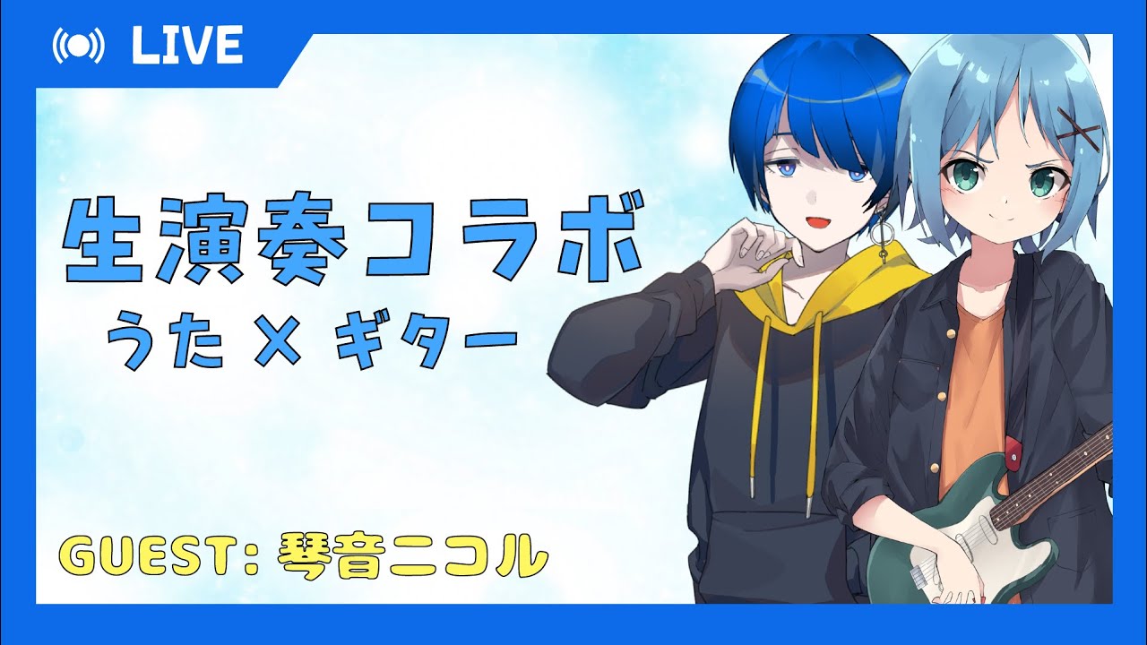 うた ギター生演奏コラボ ゲスト 琴音ニコル Youtube