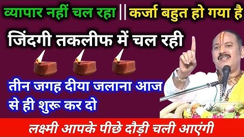 व्यापार नहीं चल रहा, कर्जा बहुत हो गया है, कर्ज मुक्ति के उपाय | karj mukti ke upay pradeep mishra