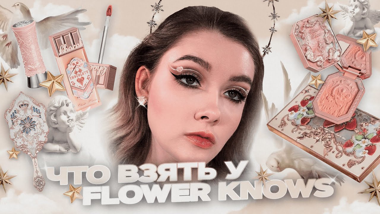 Пробуем *популярную азиатскую* косметику 😍 Обзор и Первые впечатления Flower Knows | Даша Пидлиток