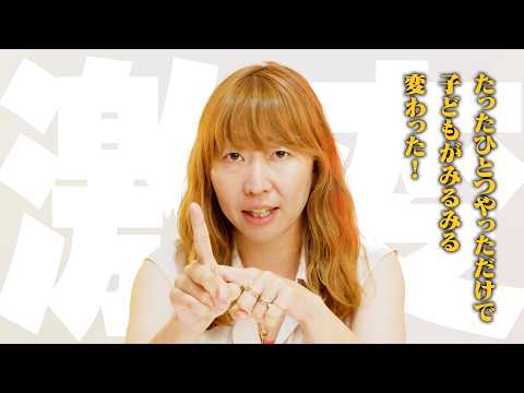 【激変！】たったひとつやっただけで子どもがみるみる変わった！