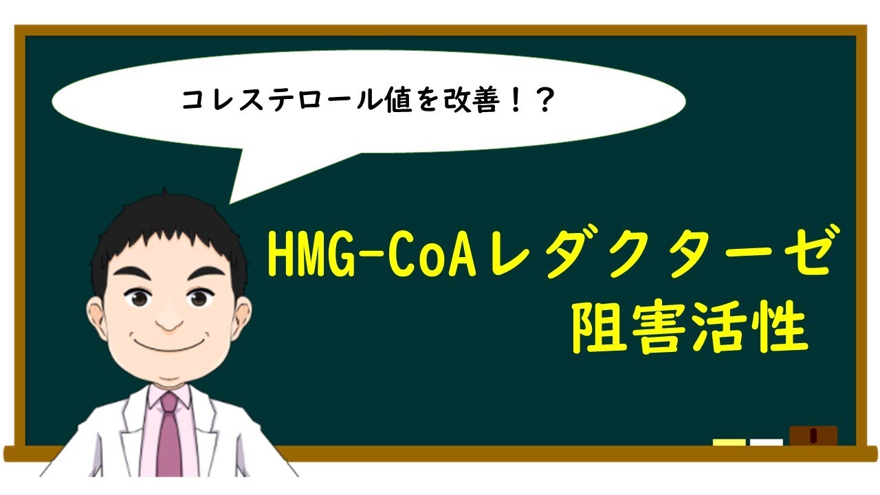 HMGCoAレダクターゼ阻害活性 YouTube