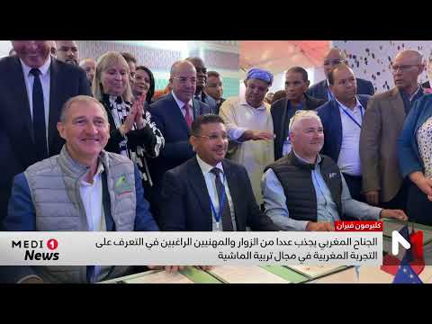 المغرب يلفت الأنظار بتجربته في تربية المواشي خلال قمة كليغ مون فيغون الدولية