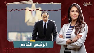 جمال مبارك يترشح للرئاسة؟.. من الذي يدعمه داخل مصر وخارجها؟