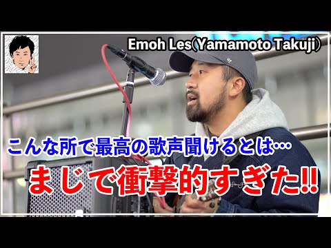 【歌うま】この歌声をストリートで聴けるとは最高すぎる‼︎（Emoh Les/Yamamoto Takuji）