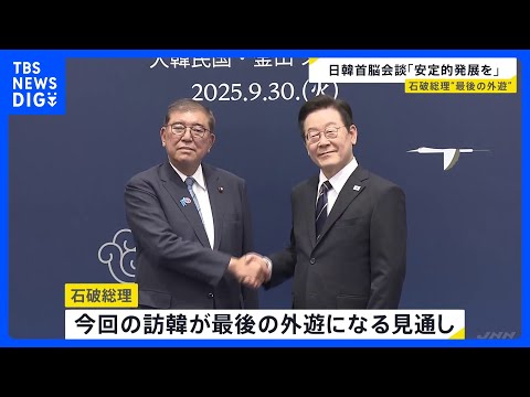 意義深さをしみじみと 石破総理 最後の外遊 日韓首脳会談 両国関係の安定的発展 で一致 TBS NEWS DIG