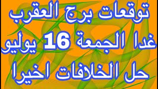 توقعات برج العقرب غدا الجمعه 16 يوليو 2021 مهنيا و عاطفيا و صحيا