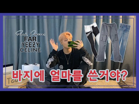 [브이로그 VLOG] 내가 뭘 샀냐면 ! | 셀린느 | celine | rickowens | 릭오웬스 | 이지부스트 | yeezy | quantum | farfromwhat |