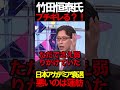 竹田先生がブチギレ？！#ニュースあさ8時 #文化人放送局 #虎ノ門ニュース #高橋洋一 #百田尚樹 #日本保守党 #保守 #政治 #北村晴男 @百田尚樹チャンネル @弁護士北村晴男ちゃんねる