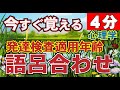 「今日覚える」発達検査の適用年齢覚えられない方！語呂合わせしたよ！遠城寺式、デンバー、津守式、新版K式、新版SMの５コ！これなら忘れない！？