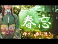 【日本の祈り歌】『春忘（はるわすれ）』– 時を忘るる、春の社｜古風｜和風｜祈り｜神話｜