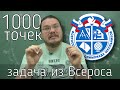 ✓ 1000 точек на окружности | Задача из Всероса-2021. 9.1 | Ботай со мной #097 | Борис Трушин