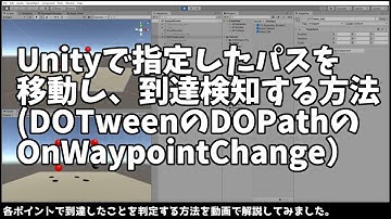Unityで指定したパスを移動し、到達検知する方法(フリーアセットのDOTween (HOTween v2)のDOPathのOnWaypointChange使用）