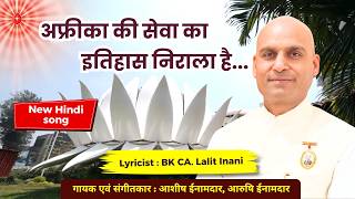 अफ्रीका की सेवा का...Africa ki seva ka...New song : गीतकार: बीके CA ललित ईनाणी
