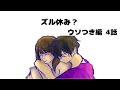 【ウソつき編 4話】ズル休み?